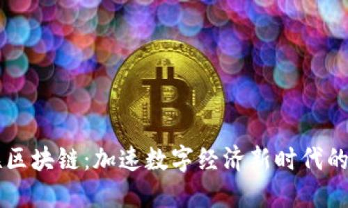 智能互联区块链：加速数字经济新时代的核心技术
