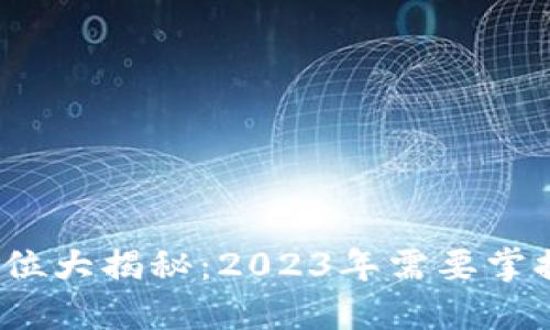同构区块链工作岗位大揭秘：2023年需要掌握的5大角色及技能