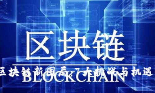 2023年区块链新困局：7大挑战与机遇全面解析