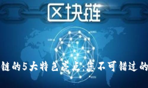 区块链上链的5大特色亮点：您不可错过的技术革命
