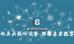 区块链技术的五大核心优