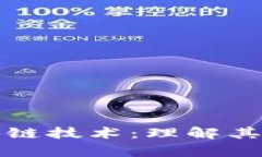 深入解析底层区块链技术