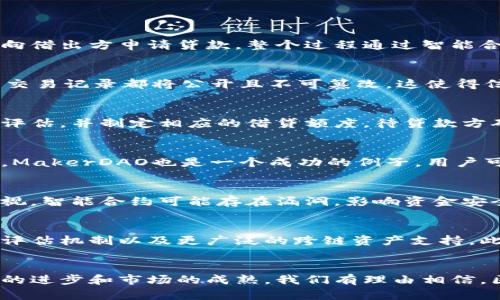 区块链抵押贷款模式的全面解析：2023年5种主要应用案例

区块链,抵押贷款,金融科技,加密货币/guanjianci

什么是区块链抵押贷款模式？
区块链抵押贷款模式是一种新兴的金融服务，它利用区块链技术的透明性、安全性以及去中心化的特性，为借贷双方提供了一种全新的贷款方式。在这种模式中，借款人可以用数字资产作为抵押，向借出方申请贷款，整个过程通过智能合同自动执行，极大地提高了效率，减少了信用风险。

区块链抵押贷款的优势
与传统的抵押贷款相比，区块链抵押贷款模式有几个明显的优势。第一，去中心化。区块链技术消除了中介，使得借贷双方可以直接对接，降低了相关费用和时间成本。第二，透明性极高。所有的借贷交易记录都将公开且不可篡改，这使得信用风险得到了有效控制。第三，全球化。区块链的去中心化特性让借款和贷款可以实现跨国界的流动，尤其适合那些缺乏银行服务的地区。最后，借款人可以快速获取资金，通常在几个小时内完成。

区块链抵押贷款的工作机制
在区块链抵押贷款模式中，借款人需要首先通过智能合约向平台申请贷款。在申请过程中，借款人将数字资产抵押给贷款方。比如，如果借款人使用比特币作为抵押，评估机构会对其市场价值进行评估，并制定相应的借贷额度。待贷款方确认后，智能合约会自动处理资金流动，将贷款金额直接转入借款人的数字钱包里。此时，借款人的抵押资产会被锁定，直到贷款偿还完毕。

典型的区块链抵押贷款平台
目前，市场上涌现出多个专注于区块链抵押贷款的项目，其中包括一些知名的平台。比如，Aave和Compound这两个DeFi项目提供了灵活的抵押贷款服务，用户可以根据自己的需求进行选择。此外，MakerDAO也是一个成功的例子，用户可以通过DAI稳定币进行贷款。每个平台在抵押率、利率和智能合约设计等方面都有所不同，因此在选择平台时，用户需要仔细分析。

潜在风险和挑战
尽管区块链抵押贷款模式具有诸多优点，但仍然面临着一些潜在的风险和挑战。首先，市场波动性可能导致抵押品的价值快速下跌，借款人有可能面临被强制清算的风险。其次，技术风险也不可忽视，智能合约可能存在漏洞，影响资金安全。最后，法律合规性问题也需要关注，许多地区对于加密货币的监管仍处于不确定状态，这可能影响用户的借贷体验。

未来的发展趋势
作为新兴的金融科技，区块链抵押贷款模式的发展潜力是巨大的。随着人们对加密资产的接受度提高，行业的创新也将持续涌现。未来，我们可能会看到更为复杂的智能合约逻辑、更为精准的信用评估机制以及更广泛的跨链资产支持。此外，由于区块链技术的不断发展，抵押贷款的处理效率或将再度提升，借款人将能在更短的时间内完成资金的借入。

总结
整体来看，区块链抵押贷款模式是一种颇具前景的金融创新，能够为用户提供更灵活且安全的借贷体验。然而，用户在使用过程中也要时刻关注可能出现的风险，以保证自身资产的安全。随着技术的进步和市场的成熟，我们有理由相信，区块链抵押贷款在未来的金融体系中将扮演越来越重要的角色。