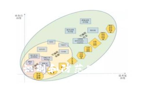 区块链时代的暗面：识别和防范5种常见的区块链欺诈游戏