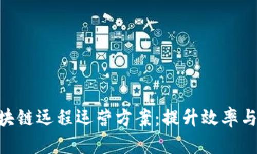 2023年企业区块链远程运营方案：提升效率与安全的5大策略