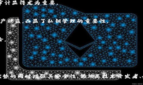 kąto/kąto
区块链的应用与安全性解析：2023年十大关键领域与挑战

/guanjianci
区块链, 应用, 安全性, 2023年趋势

引言
在过去的几年里，区块链技术已经从理论走向实践，逐渐渗透到各个行业中。这种技术因其去中心化、透明性和安全性等特性，被视为解决多个领域挑战的良药。从金融到供应链，从医疗到投票系统，区块链的应用生机勃勃。然而，与此相伴的挑战和风险也日益增加。本文将探讨区块链的主要应用领域以及当前所面临的安全风险。

区块链的主要应用领域
区块链技术的应用宽广，涵盖了多个行业。以下是一些最具代表性的应用领域：

1. 金融服务
区块链在金融领域的应用主要体现在跨境支付、智能合约和去中心化金融（DeFi）等方面。例如，使用区块链技术进行跨境支付，可以大大缩短交易时间，同时降低手续费。智能合约则使得交易在满足特定条件的情况下自动执行，减少了中介的介入，从而提高了效率。

2. 供应链管理
通过区块链技术，企业能够实时追踪商品从生产到销售的整个流程。每个环节的数据都能被准确记录并不可篡改，确保了产品的真实性和透明度。在食品安全危机频发的今天，区块链的应用尤为重要，消费者可以通过扫描产品二维码追溯产品来源。

3. 医疗健康
在医疗行业，区块链帮助安全存储和共享病历信息，确保患者数据的隐私性和安全性。医务人员可以安全地访问病历数据，进而提高医疗服务的效率。此外，区块链还可以用于药品供应链管理，防止假药的流通。

4. 投票系统
区块链技术的去中心化特性使其在投票系统中的应用成为可能。通过区块链，每一位选民的投票都可以被实时记录且不可篡改，从而提高投票的公正性和透明度。尤其是在一些政治环境复杂的国家，这种技术带来了新的希望。

5. 数字身份验证
在数字身份管理方面，区块链可以为个人信息提供一个安全且私密的记录方式。用户可以控制自己的身份信息，提供必要的信息给需要的服务，而不必担心个人数据会被泄露或滥用。

当前区块链面临的安全挑战
虽然区块链技术提供了许多优势，但在安全性方面也不断面临新的挑战。

1. 51%攻击
51%攻击是指一个用户或控制者获得了网络超过50%的计算能力，能够操控交易并屏蔽其他用户的交易。这种攻击方法通常会影响较小的区块链网络，尤其是使用权益证明（PoS）或工作量证明（PoW）的系统。

2. 智能合约漏洞
智能合约虽然带来了便利，但其代码中的漏洞也可能造成巨大的财务损失。由于合约一旦部署就无法修改，因此在编写合约时的审慎和安全审计显得尤为重要。

3. 私钥管理问题
区块链的安全性依赖于私钥的管理。若私钥丢失或被盗，用户将丧失对自己资产的控制。近年来，许多加密货币交易所的安全漏洞导致用户资产被盗，凸显了私钥管理的重要性。

4. 监管合规问题
随着区块链的快速发展，各国对其监管政策尚不完善。在某些情况下，缺乏明确的法律框架导致用户和企业在使用区块链技术时面临法律风险。

5. 社交工程攻击
攻击者可能通过钓鱼攻击等社交工程手段获取用户的私钥或登录凭据，这类攻击往往是技术之外的安全隐患。

结论
区块链技术的发展为多个行业带来了变革，推动了效率提升和透明度增强。然而，与此同时，各种安全挑战也在持续进化。如何在利用区块链优势的同时增强其安全性，仍然是技术开发者、企业和用户亟需解决的问题。未来，随着技术的发展和监管措施的完善，区块链的应用将更加广泛与安全。