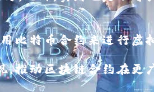 ничегозаглавие比特币区块链合约的深度解析：理解智能合约与传统合约的差异/ 

比特币, 区块链, 智能合约, 加密货币/guanjianci

引言
在加密货币的世界里，比特币以其去中心化和透明化的特性赢得了广泛的关注。虽然比特币最初设计的主要目的是作为一种数字货币，但其底层技术——区块链，提供了更为丰富的可能性。尤其是智能合约的概念，逐渐引起了各界的重视。可是在深入探讨比特币区块链合约之前，理解其背景是极为重要的。

什么是区块链合约？
区块链合约是一种在区块链上自动执行合约的技术，通常被称为智能合约。与传统合约依赖法律和中介不同，区块链合约通过代码来制定条款，并在合约条件满足时自动执行。虽然以太坊等平台在智能合约的开发上更为广泛使用，但比特币也具备一定的智能合约功能，尽管其灵活性相对较低。

比特币的脚本语言
比特币使用一种简单的脚本语言来构建合约。比特币的脚本语言并不支持复杂的功能，如循环和存储状态。这种设计使得比特币的脚本更加安全，但也限制了其智能合约的复杂度。例如，一个简单的合约可以规定“如果A支付B一定数量的比特币，那么B必须在特定时间内交付商品”。然而，要实现更复杂的逻辑，例如多重签名合约或时间锁合约，则需要利用比特币的脚本进一步进行设计。

比特币区块链合约的优势
尽管比特币的合约功能相对简单，但它们依然具有一些显著的优势。首先，比特币的网络非常健康，拥有庞大的节点和用户基础，使得合约执行的确认更加可靠。其次，由于比特币的区块链是公开和不可篡改的，合约的透明性得以保证，这为双方建立了信任。此外，因为比特币具有一定的标准化和广泛应用，使用它的合约可以更容易被其他用户接受。

比特币合约的现实应用
虽然比特币在智能合约领域的应用较为有限，但借助其基本的脚本功能，许多创新性场景正在逐步落地。比如，使用比特币进行众筹时，项目方可以通过合约设定资金的使用条件，确保资金不会被滥用。此外，多重签名也成为一种安全保障手段，防止单点故障或诈骗。

与以太坊的智能合约对比
在智能合约的发展上，以太坊无疑走在了前面，其完善的开发框架和灵活的脚本语言新开了智能合约的时代。与比特币不同，以太坊可以支持状态变化、更复杂的合约逻辑，并且拥有更丰富的功能插件，这使其在金融、房地产及其他许多领域的应用皆有可能。同时，由于以太坊支持的图灵完备性，开发者能够创造出更为多样化的去中心化应用。

未来展望
尽管比特币的智能合约功能相对有限，但随着技术的不断发展，其在未来仍可能迎来更新的突破。比如，比特币闪电网络的发展，使得小额交易和微支付变得更加便捷。同时，Layer 2 解决方案的崛起，为比特币合约的复杂性开启了新的可能性。人们期待着未来能看到更多基于比特币的应用场景，特定领域内的合约需求也许会推动新技术的发展。

结语
总的来说，比特币区块链合约作为一种逐渐受到重视的技术，尽管目前其应用场景相对局限，但依然有其独特的优势和潜在的价值。无论是与传统合约比较还是在与其他区块链平台的对比中，理解比特币区块链合约的特性，对于从业者和用户都极为重要。随着人们对区块链技术日益增长的了解，未来比特币的智能合约也将会有更加广阔的发展前景。

如何全面掌握区块链合约知识
想要深入了解比特币及其区块链合约的知识，不妨参加一些相关的在线课程或研讨会，阅读专业书籍或报告。这些方式将帮助您更全面地理解区块链合约的理论和应用，拓展您的视野。此外，实践也是不可或缺的一环，尝试与比特币合约相关的项目，将理论与实践相结合，让您对比特币有更多的体悟。

具体案例分析
在学习比特币合约时，研究一些业内成功的案例有助于理解其实际应用。例如，有些公司尝试将比特币合约应用于供应链管理，以保证交易双方的权益。同时，游戏行业也开始探索利用比特币合约来进行虚拟货币的交易和转移。这样的案例分析有助于读者更好地理解区块链合约在实际场景中的运用。

比特币区块链合约的深度解析是一个持续探索的过程，随着技术的发展、市场的演变，其潜力和适用性可能会发生显著变化。未来，我们可以期待更多的实用场景和创新应用不断涌现，推动区块链合约在更广泛领域的应用。