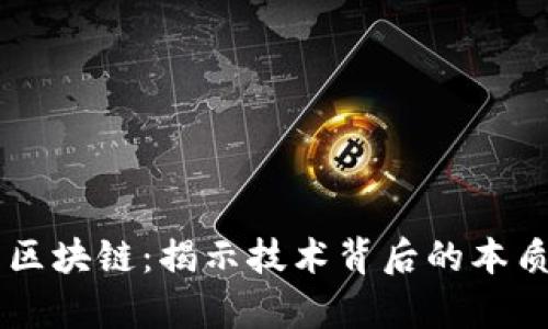 真正的区块链：揭示技术背后的本质与应用