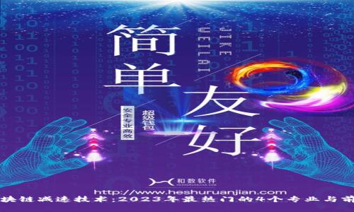 揭秘区块链减速技术：2023年最热门的4个专业与前景分析