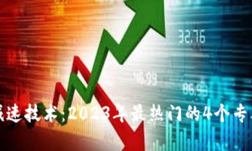 揭秘区块链减速技术：2023年最热门的4个专业与前景分析