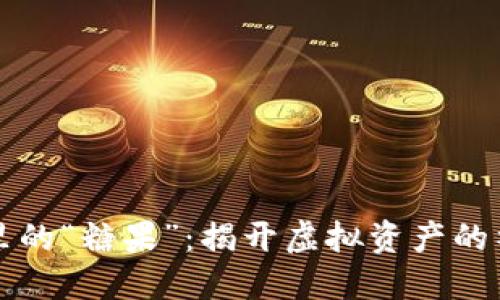 区块链里的“糖果”：揭开虚拟资产的神秘面纱