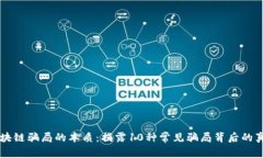 区块链骗局的本质：揭露