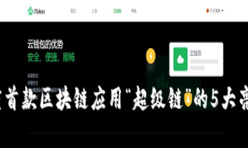 深入解析：百度首款区块链应用“超级链”的5大亮点与未来发展