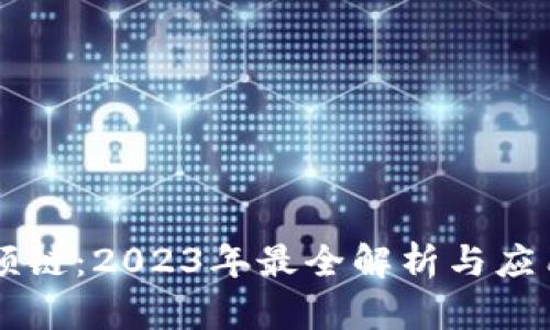 区块链视频链：2023年最全解析与应用场景分析