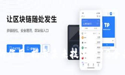 区块链的作用：揭示未来技术的12个关键应用
