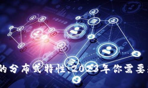 揭秘区块链账本的分布式特性：2023年你需要知道的5个关键点