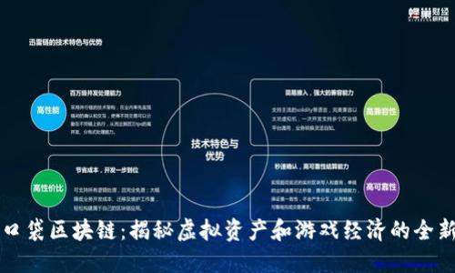 糖果口袋区块链：揭秘虚拟资产和游戏经济的全新模式