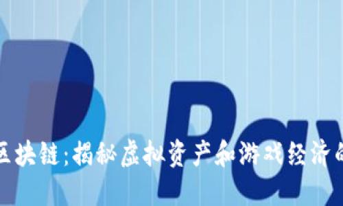 糖果口袋区块链：揭秘虚拟资产和游戏经济的全新模式
