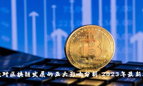 指数对区块链发展的五大影响分析：2023年最新观察