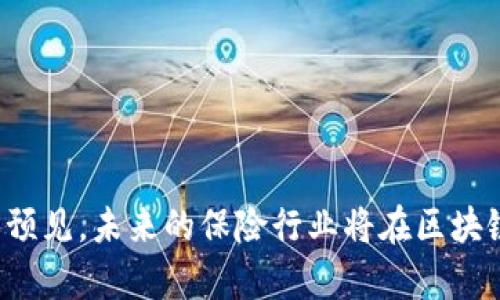 jiaoti区块链保险合作模式解析：2019年最全指南/jiaoti
区块链,保险,合作模式,技术创新/guanjianci

引言
近年来，区块链技术因其不可篡改和透明性被广泛应用于各个行业，其中保险行业也不例外。随着金融科技的发展，保险公司和区块链企业之间的合作模式不断演变。这种合作不仅提高了效率，还改善了客户体验。然而，对于许多人来说，区块链保险合作模式仍然是一个相对陌生的领域。因此，本文将深入探讨这一主题，从技术、实际案例和未来前景等方面进行详细分析。

区块链技术基础
在讨论区块链保险合作模式之前，有必要对区块链技术有一个基本了解。区块链是一个去中心化的分布式账本技术，它通过加密保证数据的安全性和完整性。每笔交易都被记录在一个“区块”中，并通过网络节点进行验证。这种机制有效防止了数据的篡改，为保险合同和理赔流程的透明性提供了保障。

保险行业的痛点
在传统保险行业中，许多痛点依旧存在。例如，理赔过程常常繁琐且耗时，客户在申请理赔时需要提供大量证据，通常导致客户满意度下降。此外，保险欺诈问题也屡见不鲜，给公司带来了可观的经济损失。因此，如何利用新兴技术解决这些问题，成为保险行业亟需思考的课题。

区块链保险合作模式的特点
区块链保险合作模式主要体现在以下几个方面：
ul
    listrong透明性：/strong区块链的透明性使得保险条款和交易记录对所有参与者可见，增加了信任度。/li
    listrong自动化：/strong智能合约的应用可以实现理赔过程的自动化，大大缩短理赔时间，提高效率。/li
    listrong安全性：/strong数据的加密存储可以有效保护用户的隐私，降低信息泄露的风险。/li
    listrong去中心化：/strong这种模式减少了中介的参与，降低了交易成本。/li
/ul

区块链在保险中的具体应用
在具体应用层面，区块链技术在保险行业的主要应用包括，但不限于：
h4理赔流程的/h4
通过使用智能合约，保险公司可以设置自动触发的条件。当特定条件满足时，理赔将自动执行。例如，航空延误保险中，当航班信息通过区块链确认延误后，智能合约立即处理赔付，无需客户提交繁琐的材料。

h4保险欺诈的防范/h4
一些保险公司利用区块链技术建立用户身份验证系统，防止不法分子伪造身份或索赔。通过对用户身份和历史交易数据的全面审查，降低了欺诈的可能性。

h4数据共享与整合/h4
区块链提供了一个安全、透明的数据分享平台，各方可以在此平台上共享相关数据，从而提高风险评估的准确性。例如，多个保险公司可以共享理赔记录，帮助更好地评估潜在的风险。

实际案例分析
在区块链保险合作模式发展迅速的今天，已有许多成功的案例。例如：
h4阿联酋保险公司/h4
阿联酋某保险公司合作开发了一种基于区块链的保险平台，允许客户通过手机申请理赔，过程完全自动化，大幅度减少了理赔时间，并提升了客户满意度。

h4AXA的智能合约/h4
AXA推出了一种基于区块链的航班延误保险，该产品在航班延误时自动进行赔付，客户无需额外申请。这一创新模式显著提高了公司的市场竞争力。

未来发展趋势
未来，区块链保险合作模式将进一步发展，主要趋势包括：
ul
    listrong更加普及：/strong随着技术的不断成熟，越来越多的保险公司将逐步采纳区块链技术，形成广泛的行业标准。/li
    listrong政策支持：/strong各国政府对区块链保险的监管政策将逐渐完善，为其合法合规的发展提供保障。/li
    listrong跨界合作：/strong保险公司与科技公司之间的合作将越来越深入，推动技术和服务的创新。/li
/ul

结论
综上所述，区块链保险合作模式以其独特的透明性、自动化和安全性，正在为传统保险行业带来变革。尽管当前仍处于发展初期，但通过实践案例和面临的挑战，我们可以预见，未来的保险行业将在区块链技术的推动下，变得更加高效、安全和透明。面对这些变化，保险从业者需不断更新知识和技能，以适应这一新时代带来的机遇和挑战。