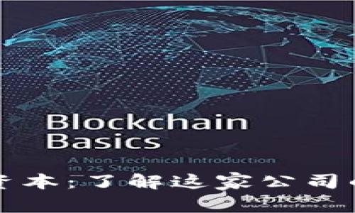 区块链生产资本：了解这家公司的业务和前景