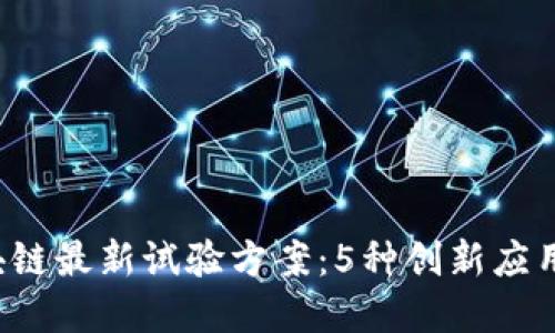 2023年区块链最新试验方案：5种创新应用与未来展望
