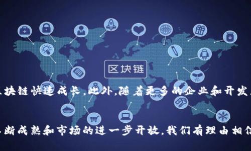 jiaotiao鱿物区块链：全面解析这一新兴技术生态/jiaotiao
区块链, 鱿物, 数字资产, Web3.0/guanjianci

鱿物区块链的概念
鱿物区块链是一个相对较新的概念，尽管它与区块链技术的核心理念密切相关，但其独特的视角和实现方式使其在众多区块链项目中脱颖而出。鱿物区块链意在为分散式应用提供基础设施，并通过创新的方式促进数字资产的流通和使用。

鱿物区块链的起源
随着Web3.0时代的到来，越来越多的区块链项目开始寻求创新的解决方案，以应对高峰期网络拥堵、交易费用高等问题。在这一需求下，鱿物区块链应运而生。它的名称灵感来源于鱿鱼，象征着灵活性和适应性，反映了其设计目标，即建立一个灵活、高效的区块链平台。

鱿物区块链的核心技术
科技进步和不断演变的数字需求推动鱿物区块链的技术不断升级。其核心技术包括但不限于：
ul
    li多链架构：鱿物区块链采用多链设计，允许不同链之间的高效交互，用户可以在不同链间自由流动资产和信息。/li
    li高吞吐量：为了服务于高并发的应用场景，鱿物区块链提供了极高的交易处理能力，减少等待时间，提升用户体验。/li
    li智能合约：与传统的区块链一样，鱿物区块链支持智能合约，但其合约语言更加灵活，允许开发者以多种编程语言进行开发。/li
/ul

鱿物区块链的应用场景
鱿物区块链的灵活性使其适用于多个领域。以下是一些主要应用场景：
ul
    li金融服务：在去中心化金融（DeFi）领域，鱿物区块链通过其高效的交易机制和安全性，为用户提供了流动性挖掘、借贷等各种产品。/li
    li数字资产：鱿物区块链可以应用于NFT（非同质化代币）的制作和交易，为数字艺术品、音乐作品等提供了更广阔的市场。/li
    li供应链管理：通过区块链的透明性和不可篡改性，鱿物区块链能够有效提升供应链环节的可追溯性，增强消费者信任。/li
/ul

鱿物区块链的优势
与其他区块链项目相比，鱿物区块链的优点体现在多个方面：
ul
    li灵活性：鱿物的多链结构允许用户根据需求自由选择适合自己的链，减少不必要的限制。/li
    li低成本：由于其高效的网络架构，鱿物区块链在交易费用上表现优异，适合广泛的应用场景。/li
    li用户友好性：鱿物链特别关注用户体验，通过简洁的界面和易操作的功能设计，大大降低了普通用户的使用门槛。/li
/ul

鱿物区块链面临的挑战
尽管鱿物区块链展现出了巨大的潜力，但其发展过程中仍面临一系列挑战：
ul
    li安全性：如同其他区块链，鱿物区块链也需要在安全性上不断进行提高，以抵抗各种网络攻击和安全隐患。/li
    li技术更新：快速变化的技术环境要求鱿物区块链不断迭代更新，这对于团队的技术水平和反应速度提出了较高要求。/li
    li市场竞争：如今的区块链领域竞争日益激烈，如何在众多 competing projects 中保持自身优势是其必须面对的课题。/li
/ul

未来展望
展望未来，鱿物区块链有望在多个方面继续发展。随着Web3.0的进一步推进，越来越多的用户对去中心化技术的需求将促使鱿物区块链快速成长。此外，随着更多的企业和开发者加入这一生态圈，其应用场景也会不断扩大。我们可以期待鱿物区块链在未来的技术创新和市场拓展中，发挥越来越重要的作用。

总之
鱿物区块链作为新兴的区块链生态，凭借其灵活性、高效性及广泛的应用潜力，在未来数字经济的发展中将不可忽视。随着技术的不断成熟和市场的进一步开放，我们有理由相信，其将为用户提供更便捷的服务方案，推动整个区块链行业继续前行。