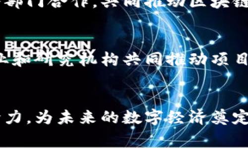 区块链实体机构指的是在区块链技术和相关生态系统中积极运作的企业和组织。这些机构通常致力于开发、推广和实施基于区块链的应用和技术。它们的作用可以涵盖从技术研发到产品落地，再到产业链中的各个环节。

### 什么是区块链？
区块链是一种分布式数据库技术，可以保存交易记录并在多个节点上共享。它的去中心化特性使得数据无法被单一实体控制，从而提高了数据的安全性和透明度。这种特性使得区块链技术在金融、物流、医疗等多个领域具有广阔应用前景。

### 区块链实体机构的类型
区块链实体机构可以按照其职能、目标和市场定位进行分类。以下是一些主要的类型：

1. 区块链技术开发公司
这些公司专注于区块链软件的开发，包括智能合约、去中心化应用（DApps）以及区块链平台。例如，以太坊和Hyperledger等项目背后都有专门的技术开发团队。这类公司通常会有一支技术团队，专注于区块链协议的改进和新产品的开发。

2. 区块链咨询公司
这些机构帮助其他企业理解和实施区块链技术，加强其业务流程和战略决策。咨询公司通常会评估客户的需求，设计区块链解决方案，并指导实施过程，以确保技术能够有效落地并提高效率。

3. 加密货币交易所
加密货币交易所是链接买卖双方的重要平台，也是在区块链生态中不可或缺的组成部分。它们提供买卖数字货币的交易服务，通常同时支持多种加密资产的交易。交易所的安全性和稳定性直接影响到用户的资产安全。

4. 区块链研究机构
这些机构专注于区块链技术的研究与教育，推动行业的发展和标准化。研究机构通常与大学或政府合作，进行技术研究、市场调研以及政策建议，以帮助人们更好地理解区块链的潜力。

### 区块链实体机构的作用
区块链实体机构在整个区块链生态系统中扮演着多重角色，它们的存在能够推动技术的发展、应用的推广以及市场的成熟。

推动技术创新
区块链实体机构通过不断的技术研发和创新，推动了行业的发展。例如，新型共识机制、安全性增强的协议等都是通过这些机构的努力而实现的。这些技术创新能够解决传统金融系统中存在的一些痛点，如交易效率低、安全性差等问题。

促进生态圈建设
这些机构不仅开发自己的产品，还积极参与构建行业生态。例如，他们会与其他企业、开发者和研究机构进行合作，建立一个开放、共赢的区块链生态圈。通过联盟和合作，区块链实体机构能够共同应对行业挑战，加速产业转型。

提升行业标准化
随着区块链应用的持续增加，行业标准化成为必要。区块链实体机构可以通过参与制定标准和协议，推动技术的规范化和统一。这有助于不同系统之间的互操作性，让更多的企业能够便捷地融入区块链生态。

教育和培训
由于区块链技术的复杂性，教育和培训显得尤为重要。许多区块链实体机构积极组织培训课程、研讨会和讲座，普及区块链知识，提高行业从业者的技能水平。这不仅有助于企业培养人才，也促进了公众对区块链的理解。

### 持续的发展机遇
虽然区块链实体机构已经在行业中发挥了重要作用，但市场仍然存在大量的发展机会。随着技术的不断更新迭代，新的商业模式不断涌现，区块链实体机构需要时刻保持敏锐的洞察力，抓住机遇。

新兴市场的开拓
随着区块链技术的成熟，越来越多的新兴市场将被开拓。特别是在金融服务、物流、医疗健康等领域，区块链的应用潜力巨大。区块链实体机构可以在这些领域探索新的机会，提供创新的解决方案，以满足市场需求。

政策支持与监管
各国政府对区块链的态度正在逐渐改变，许多国家开始制定支持区块链发展的政策。区块链实体机构可以借此机会，积极与政府部门合作，共同推动区块链技术的合规发展。在政策的保护和支持下，企业的运营风险将会降低，市场信心也会增强。

加强国际合作
区块链是一个全球性的技术，许多应用场景具有跨国界的性质。区块链实体机构可以通过加强国际合作，与全球的技术团队、企业和研究机构共同推动项目的落地。这种合作不仅能够共享资源，还能加强技术的创新与应用。

### 结尾
区块链实体机构作为区块链生态的重要组成部分，正在不断推动着这一领域的发展。它们通过技术创新、行业合作以及标准化努力，为未来的数字经济奠定了基础。随着市场的不断成熟，区块链实体机构将面临新的挑战与机遇，把握好这些机遇，将有助于推动全球经济的数字化转型。