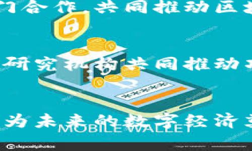 区块链实体机构指的是在区块链技术和相关生态系统中积极运作的企业和组织。这些机构通常致力于开发、推广和实施基于区块链的应用和技术。它们的作用可以涵盖从技术研发到产品落地，再到产业链中的各个环节。

### 什么是区块链？
区块链是一种分布式数据库技术，可以保存交易记录并在多个节点上共享。它的去中心化特性使得数据无法被单一实体控制，从而提高了数据的安全性和透明度。这种特性使得区块链技术在金融、物流、医疗等多个领域具有广阔应用前景。

### 区块链实体机构的类型
区块链实体机构可以按照其职能、目标和市场定位进行分类。以下是一些主要的类型：

1. 区块链技术开发公司
这些公司专注于区块链软件的开发，包括智能合约、去中心化应用（DApps）以及区块链平台。例如，以太坊和Hyperledger等项目背后都有专门的技术开发团队。这类公司通常会有一支技术团队，专注于区块链协议的改进和新产品的开发。

2. 区块链咨询公司
这些机构帮助其他企业理解和实施区块链技术，加强其业务流程和战略决策。咨询公司通常会评估客户的需求，设计区块链解决方案，并指导实施过程，以确保技术能够有效落地并提高效率。

3. 加密货币交易所
加密货币交易所是链接买卖双方的重要平台，也是在区块链生态中不可或缺的组成部分。它们提供买卖数字货币的交易服务，通常同时支持多种加密资产的交易。交易所的安全性和稳定性直接影响到用户的资产安全。

4. 区块链研究机构
这些机构专注于区块链技术的研究与教育，推动行业的发展和标准化。研究机构通常与大学或政府合作，进行技术研究、市场调研以及政策建议，以帮助人们更好地理解区块链的潜力。

### 区块链实体机构的作用
区块链实体机构在整个区块链生态系统中扮演着多重角色，它们的存在能够推动技术的发展、应用的推广以及市场的成熟。

推动技术创新
区块链实体机构通过不断的技术研发和创新，推动了行业的发展。例如，新型共识机制、安全性增强的协议等都是通过这些机构的努力而实现的。这些技术创新能够解决传统金融系统中存在的一些痛点，如交易效率低、安全性差等问题。

促进生态圈建设
这些机构不仅开发自己的产品，还积极参与构建行业生态。例如，他们会与其他企业、开发者和研究机构进行合作，建立一个开放、共赢的区块链生态圈。通过联盟和合作，区块链实体机构能够共同应对行业挑战，加速产业转型。

提升行业标准化
随着区块链应用的持续增加，行业标准化成为必要。区块链实体机构可以通过参与制定标准和协议，推动技术的规范化和统一。这有助于不同系统之间的互操作性，让更多的企业能够便捷地融入区块链生态。

教育和培训
由于区块链技术的复杂性，教育和培训显得尤为重要。许多区块链实体机构积极组织培训课程、研讨会和讲座，普及区块链知识，提高行业从业者的技能水平。这不仅有助于企业培养人才，也促进了公众对区块链的理解。

### 持续的发展机遇
虽然区块链实体机构已经在行业中发挥了重要作用，但市场仍然存在大量的发展机会。随着技术的不断更新迭代，新的商业模式不断涌现，区块链实体机构需要时刻保持敏锐的洞察力，抓住机遇。

新兴市场的开拓
随着区块链技术的成熟，越来越多的新兴市场将被开拓。特别是在金融服务、物流、医疗健康等领域，区块链的应用潜力巨大。区块链实体机构可以在这些领域探索新的机会，提供创新的解决方案，以满足市场需求。

政策支持与监管
各国政府对区块链的态度正在逐渐改变，许多国家开始制定支持区块链发展的政策。区块链实体机构可以借此机会，积极与政府部门合作，共同推动区块链技术的合规发展。在政策的保护和支持下，企业的运营风险将会降低，市场信心也会增强。

加强国际合作
区块链是一个全球性的技术，许多应用场景具有跨国界的性质。区块链实体机构可以通过加强国际合作，与全球的技术团队、企业和研究机构共同推动项目的落地。这种合作不仅能够共享资源，还能加强技术的创新与应用。

### 结尾
区块链实体机构作为区块链生态的重要组成部分，正在不断推动着这一领域的发展。它们通过技术创新、行业合作以及标准化努力，为未来的数字经济奠定了基础。随着市场的不断成熟，区块链实体机构将面临新的挑战与机遇，把握好这些机遇，将有助于推动全球经济的数字化转型。