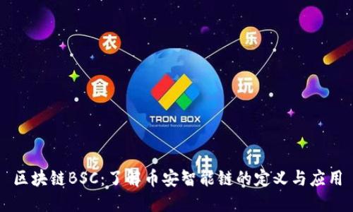区块链BSC：了解币安智能链的定义与应用