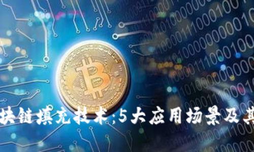 探索区块链填充技术:5大应用场景及其影响力