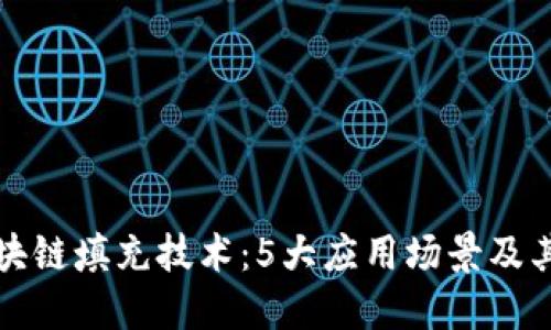 探索区块链填充技术:5大应用场景及其影响力