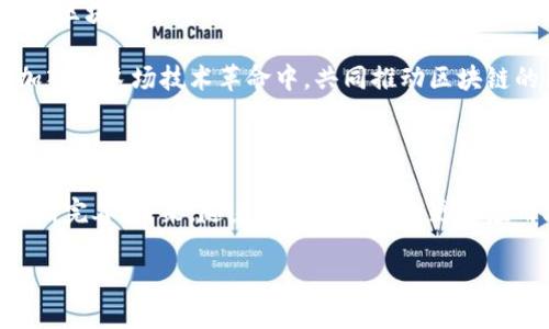 区块链底层是什么意思？深入解析其概念与应用

区块链, 区块链底层, 技术架构, 去中心化/guanjianci

区块链的基本概念

区块链是一种创新的数据存储和传输技术，它通过将数据以区块的形式进行链式存储，确保了数据的不可篡改性和透明性。每一个区块都包含了一定数量的交易数据，并且在形成新的区块时会引用前一个区块的信息，从而形成一个链条。这种设计使得数据的安全性得到了大幅提升，因为若想要修改某个区块，需同时改动所有后续区块，这在技术上几乎是不可能实现的。

底层技术的定义

在任何技术领域，底层技术都是指某种系统所依赖的基本架构和核心组件。具体到区块链而言，底层技术通常包括共识机制、数据结构、网络协议以及安全算法等。这些技术组成了区块链的基础，使得其能够实现去中心化、匿名性、透明性和不可篡改等特性。

区块链底层的核心构件

1. **共识机制**：它是区块链网络中所有节点达成一致的方式，常见的有工作量证明(PoW)、权益证明(PoS)、委任权益证明(DPoS)等。不同的共识机制适用于不同的场景，有的注重安全性，有的则更强调吞吐量和效率。

2. **数据结构**：区块链的核心数据结构是区块链本身，它不仅定义了区块的内容格式（如时间戳、前一个区块的哈希值、交易数据等），还规定了区块与区块之间如何连接，强调了数据记录的顺序性和不可篡改性。

3. **网络协议**：网络协议涉及节点如何在区块链网络中进行通信，包括数据的传播和验证。这部分决定了网络的效率与稳定性，以及如何处理节点间的消息传递和数据同步。

4. **安全算法**：这些算法保证了交易数据的加密和用户的匿名性，确保没有未授权用户能够对数据进行篡改。常用的算法包括SHA-256、ECDSA等，保障了整个网络的安全性。

底层与应用层的关系

区块链系统通常是由底层和应用层构成的。底层技术提供核心支持，而应用层则是基于底层技术构建的各种应用，如智能合约、去中心化金融(DeFi)、非同质化代币(NFT)等。底层越强大，上层应用的潜力就越大，这种分层设计使得不同的技术和应用可以互相独立发展。

区块链底层的应用实例

区块链底层技术的应用已经遍及多个行业。以金融行业为例，许多传统金融机构开始运用区块链技术实现跨境支付，降低交易成本，提高效率。在供应链管理中，通过区块链技术，可以追踪每一个环节的货物信息，确保其真实性和安全性。

在数字版权管理方面，艺术家可以利用区块链记录作品的所有权和交易情况，减少盗版行为。此外，随着数字资产的兴起，NFT作为一种新型资产也依赖于区块链的底层技术，提供对艺术作品、音乐、影片等数字资产的所有权认证。

区块链底层的挑战与前景

尽管区块链底层技术展现出巨大的潜力，但也面临不少挑战。第一，技术成熟度尚不够，许多底层技术还需要进一步的研究和开发以提升性能。第二，互操作性问题，不同区块链之间的相互连接和数据传输仍然存在障碍。第三，监管政策不完善，政府在对待区块链技术的态度上仍存在分歧，可能影响其发展速度。

然而，区块链底层技术的前景依然看好。随着技术的不断进步和应用的不断扩展，更多行业将开始接受并应用区块链。越来越多的企业、开发者、学者和政策制定者将加入到这场技术革命中，共同推动区块链的普及和应用。

总结

区块链底层技术是推动区块链发展的核心要素，它不仅定义了区块链的基本架构，还推动了各类应用的实现。从共识机制到网络协议，再到安全算法，每一部分都在不断完善。未来，随着技术的进化和更多应用场景的开发，我们有理由相信，区块链将会在更多领域取得突破，进一步改变我们的生活方式和业务模式。

区块链底层的理解，对于任何希望踏足这个新技术领域的人来说都是至关重要的。掌握这些知识，可以更好地把握区块链技术的发展脉络，并在其中寻找商机。