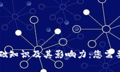 区块链声明的基础知识及其影响力：您需要了解的五大要点