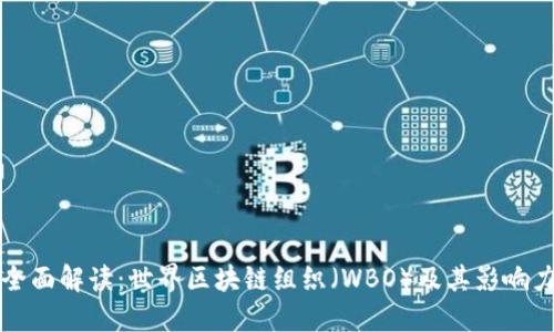 全面解读：世界区块链组织（WBO）及其影响力