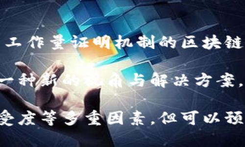 区块链技术的七大突破及其未来潜力解析

区块链, 数字货币, 去中心化, 智能合约/guanjianci

什么是区块链？
区块链是一种以去中心化为基础的技术，最早是在比特币的白皮书中被提出。它的核心理念是通过分布式的账本记录所有交易和数据，使得每一笔交易都透明且不可篡改。同时，区块链也带来了信息共享的信任机制，避免了传统中介的参与，从而降低了交易成本。

区块链的构成要素
区块链由多个要素组成，包括区块、节点、共识机制和加密技术。区块是区块链中存储数据的基本单位，每个区块中包含一系列交易记录，这些区块按照时间顺序链接在一起形成链条。节点则是参与区块链网络的计算机，每个节点都有完整的账本，并能相互验证交易的合法性。共识机制是确保各个节点之间达成一致的规则，常见的有工作量证明、权益证明等。此外，加密技术用于确保数据安全，防止未经授权的访问。

区块链的七大技术突破
随着科技的进步，区块链也在不断发展演变。下面介绍七个关键突破，推动区块链技术在不同行业的应用。

h41. 去中心化的信任机制/h4
区块链的去中心化特点使得交易双方可以在没有中介的情况下直接进行交易。这种机制降低了信任成本，解决了传统金融体系中对第三方信任的依赖。无论是个人之间的交易，还是企业之间的合作，区块链都能够提供透明且可信的环境。

h42. 可追溯性和透明性/h4
区块链的每一笔交易都记录在一个公开的账本上，所有人都可以查看这笔交易的具体情况，因此具有高度的可追溯性。比如在食品供应链中，消费者可以通过区块链查看产品的来源，确保其来源合规且安全。

h43. 智能合约的引入/h4
智能合约是自动执行合同条款的程序，可以在区块链上运行。它们不仅提高了合同执行的效率，而且减少了人为错误。许多企业利用智能合约在房产交易、金融服务等领域简化流程。

h44. 数据的不可篡改性/h4
区块链利用加密算法确保了数据一旦写入后不可篡改。这意味着一旦交易记录被确认，就无法被修改或删除，这对于需要监管和合规的领域尤为重要，比如金融、医疗和法律。

h45. 政府与公共服务的应用/h4
一些政府开始尝试利用区块链技术提升公共服务的效率。通过区块链，政府可以更透明地管理公共记录，如选举结果、土地登记、身份验证等。同时，这也能够降低腐败的可能性，增强公民的信任感。

h46. 供应链管理的创新/h4
区块链在供应链管理中具有广泛应用，它可以精准追踪整个流程，从生产到销售，确保每一个环节都受到监控。通过智能合约，各方能够有效协调，提高供应链的整体效率。

h47. 新型融资模式的探索/h4
区块链为创业公司和项目提供了新的融资途径，如初始币发行（ICO）和去中心化金融（DeFi）等。这些新模式打破了传统融资的限制，让更多的创业者和投资者能够参与进来。

区块链的挑战与未来
尽管区块链技术有巨大的潜力，但在应用过程中也面临不少挑战。例如，技术成熟度、法规监管、用户隐私保护等问题亟待解决。此外，区块链的能源消耗问题也引发了广泛讨论，尤其是在一些采用工作量证明机制的区块链中。

展望未来，随着技术的不断迭代与完善，以及各国政府和企业对区块链的深入研究，区块链有望在更广泛的领域发挥作用。无论是个人财务管理、政务透明度，还是企业运营效率，区块链都提供了一种新的视角与解决方案。

总之，区块链不仅是一种新兴的技术，更是一种社会运作的新方式。通过打破传统的中心化模式，区块链将促进信息的自由流通，推动社会的透明与公正。其长远发展将依赖于技术、政策和社会接受度等多重因素，但可以预见，在未来，这一技术将继续提升我们的生活质量和经济效益。