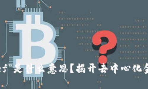 区块链中的“def”是什么意思？揭开去中心化金融的神秘面纱