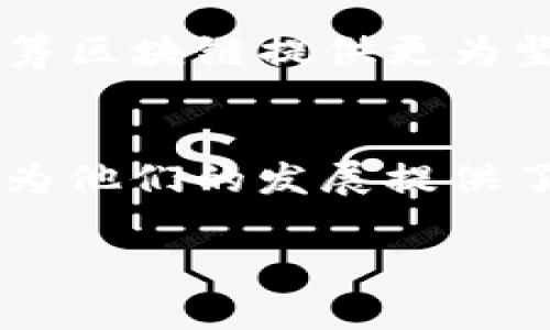 众筹区块链到底是什么？揭秘5个热门应用案例

众筹, 区块链, 应用案例, 加密货币/guanjianci

概念解析：什么是众筹与区块链？
众筹是一种通过互联网平台集合小额资金支持项目或企业运作的方式。投资者可以通过小额投资获得项目回报，或者在某些情况下，直接成为公司的股东。这种模式在创意、科技、慈善等领域广泛应用，成为初创企业和个人获取资金的一种新途径。

而区块链技术则是一种去中心化的数据库，用于记录交易和信息的分布式账本。最著名的应用是比特币等加密货币，使得交易更为透明、安全且可追溯。区块链技术的特点，如不可篡改性和去中心化，为众筹活动提供了全新的发展模型。

众筹区块链的结合：如何运作？
将众筹与区块链结合，形成了“众筹区块链”这一新兴模式。基本上，众筹区块链平台会利用智能合约来管理投资者与项目方之间的关系。投资者在平台上以加密货币的形式投资项目，这些资金被锁定在智能合约中，只有在达到预定条件时，资金才会转移给项目方。

这种模式不仅简化了投资流程，还提高了资金的安全性。由于区块链的透明特性，所有交易都可以被追踪，这增强了投资者的信任感。这些特性使得众筹区块链被越来越多的初创项目和创业者所青睐。

众筹区块链的优势与挑战
众筹区块链模式具备显著的优势。首先是更高的透明度，所有参与者能够实时查看项目的资金流动和使用情况。其次，区块链的安全性使得资金被改动或盗用的风险降到最低。同时，通过智能合约，自动化的执行程序减少了人为干预和决策错误的可能性。

不过，这一模式也面临着一些挑战。例如，法律和监管环境尚不完善。各国对众筹和加密货币的法规差异，可能使得某些项目在不同地区的运营受到限制。此外，部分区块链平台的技术仍不够成熟，易遭黑客攻击，造成资金损失。

5个热门的众筹区块链应用案例
在众筹区块链领域，有很多成功的案例值得关注。

ul
  li
    h41. Ethereum（以太坊）/h4
    作为第二大加密货币，以太坊不仅是一个数字货币平台，更是一个智能合约平台。许多初创企业通过以太坊进行代币众筹（ICO），吸引了全球范围内的投资者。
  /li
  
  li
    h42. Kickstarter/h4
    虽然 Kickstarter 作为传统众筹平台，但通过其在区块链上的应用，吸引了加密项目的关注。项目方可以利用区块链技术开展透明的资金募集，并确保投资者的权益。
  /li

  li
    h43. Indiegogo/h4
    Indiegogo 在推出加密项目后，积极与区块链项目合作，推动区块链众筹的探索。他们采用区块链技术为投资者提供更加安全和透明的投资逻辑。
  /li
  
  li
    h44. Polkadot/h4
    作为一个多链平台，Polkadot 通过众筹的方式支持新的区块链项目。它的众筹机制保证了项目的发展和资金的合理利用。
  /li
  
  li
    h45. Fundition/h4
    这是一个基于EOSIO的众筹平台，专门为Art、Culture、和Social Impact项目提供资金支持。通过区块链，Fundition 提供了透明的资金流和项目进展，让投资者高枕无忧。
  /li
/ul

未来展望：众筹区块链的发展方向
众筹区块链在未来的发展潜力巨大。随着越来越多的人关注加密货币投资以及区块链技术的应用，各种区块链众筹平台会不断涌现。新兴的项目会带来各类创新的应用，促进更多的资金流入新兴行业。

与此同时，法律法规的逐步完善将进一步保障投资者的权益，在保护投资人和项目方的基础上，提高整个行业的透明度和安全性。此外，技术的不断进步将解决现有区块链平台中存在的安全隐患，为众筹区块链提供更为坚实的技术保障。

结语
众筹区块链通过有效整合众筹与区块链技术，推动了资金募集和项目执行的方式演变。从投资者的角度来看，透明、高效的投资机制极大地增强了信任感；而从项目方的角度，佣金和时间成本的降低也为他们的发展提供了新的支持。然而，行业的快速发展伴随着挑战，如何在创新与合规之间找到平衡，将是未来值得关注的问题。在这一转型过程中，众筹区块链将扮演越来越重要的角色，成为支持未来经济发展的新动力。

总体而言，众筹区块链以其独特的机制为众筹活动注入了新的生机，为投资者和创业者搭建了更加安全、透明的桥梁。通过不断的探索和实践，众筹区块链的未来将更加光明。