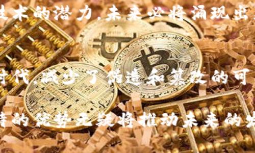 区块链证据是一种利用区块链技术提供的数据证明方式，它可以确保数据的真实性、不可篡改性和可追溯性。通过将信息记录在区块链上，可以创建一个透明且安全的证据链，使得任何人都可以验证数据的有效性。以下是关于区块链证据的一些详细解释。

区块链的基本概念
区块链是一种分布式账本技术，其结构由一系列按时间顺序链接在一起的数据区块组成。每个区块中包含了一组交易记录、一个时间戳以及前一个区块的哈希值。这种结构使得数据一旦被记录，就几乎不可能被修改或者删除，从而为数据安全提供了保障。

区块链证据的定义
区块链证据指的是通过区块链技术来确保某种信息或数据的存在性和真实性的方式。这种证据不仅可以用来记录交易或合同，还可以用于证据的存证。例如，在法律领域，律师可以将合同或证据通过区块链进行加密存储，这样就可以防止信息被篡改或伪造。

区块链证据的特点
首先，区块链证据具有高度的安全性。由于区块链的去中心化特性，每个参与节点都保存着完整的账本，因此不存在单点故障的风险。
其次，这种证据提供了透明度。所有参与者都可以查看和验证区块链上的数据，确保信息的公平性和真实性。此外，区块链的时间戳功能也能确保数据的生成时间，可以防止后续对数据的篡改。

区块链证据的应用场景
在法律领域，区块链证据可以用作合同、专利和版权的验证工具。通过将这些重要文档记录在区块链上，可以有效防止知识产权的盗用。与此同时，由于区块链能够为证据提供完整的追溯链，法庭可以通过查询区块链来验证证据的真实性。
在金融行业，区块链证据可以用于交易的审计，确保所有交易都是合法且合规的。交易双方都可以查看到交易记录，并在有争议的情况下，依靠区块链上的记录进行仲裁。
在医疗健康行业，区块链证据可以用于用户医疗记录的存储与杜绝伪造。病历信息一旦被记录到区块链上，就不再可能被篡改。医院、医生和患者可以安全地共享这些信息，保障患者的隐私和数据安全。

区块链证据的优势与挑战
尽管区块链证据拥有许多优势，但在实际应用中也面临一些挑战。优势包括不可篡改性、高安全性及透明性，这些特性使得区块链证据在很多领域得到了重视。
然而，使用区块链技术也需要克服技术门槛和法律框架的问题。目前，区块链的法律地位在很多国家都尚不明确。此外，数据隐私问题也是一个重要的考量，如何在确保数据透明的同时保护用户隐私，成为了发展的关键。

未来的发展趋势
随着区块链技术的不断发展，预计其在证据方面的应用将会更加成熟。随着越来越多的企业和组织认识到区块链技术的潜力，未来必将涌现出更多基于区块链的证据存证平台。同时，相关法律法规的完善也将为区块链证据的广泛应用奠定基础。

总结
区块链证据作为一种新兴的技术手段，正逐渐渗透到社会的各个角落。它将传统的证据存储方式带入了一个新的时代，减少了伪造和篡改的可能性，同时提升了信息的透明度和可追溯性。随着技术的不断成熟，区块链证据的应用场景也将更加广泛。

区块链技术的广泛应用正在改变我们如何看待和使用证据的方式。虽然当前还面临一些技术与法律问题，但其独特的优势无疑将推动未来的发展。