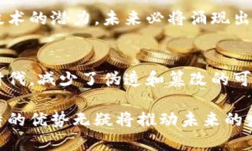 区块链证据是一种利用区块链技术提供的数据证明方式，它可以确保数据的真实性、不可篡改性和可追溯性。通过将信息记录在区块链上，可以创建一个透明且安全的证据链，使得任何人都可以验证数据的有效性。以下是关于区块链证据的一些详细解释。

区块链的基本概念
区块链是一种分布式账本技术，其结构由一系列按时间顺序链接在一起的数据区块组成。每个区块中包含了一组交易记录、一个时间戳以及前一个区块的哈希值。这种结构使得数据一旦被记录，就几乎不可能被修改或者删除，从而为数据安全提供了保障。

区块链证据的定义
区块链证据指的是通过区块链技术来确保某种信息或数据的存在性和真实性的方式。这种证据不仅可以用来记录交易或合同，还可以用于证据的存证。例如，在法律领域，律师可以将合同或证据通过区块链进行加密存储，这样就可以防止信息被篡改或伪造。

区块链证据的特点
首先，区块链证据具有高度的安全性。由于区块链的去中心化特性，每个参与节点都保存着完整的账本，因此不存在单点故障的风险。
其次，这种证据提供了透明度。所有参与者都可以查看和验证区块链上的数据，确保信息的公平性和真实性。此外，区块链的时间戳功能也能确保数据的生成时间，可以防止后续对数据的篡改。

区块链证据的应用场景
在法律领域，区块链证据可以用作合同、专利和版权的验证工具。通过将这些重要文档记录在区块链上，可以有效防止知识产权的盗用。与此同时，由于区块链能够为证据提供完整的追溯链，法庭可以通过查询区块链来验证证据的真实性。
在金融行业，区块链证据可以用于交易的审计，确保所有交易都是合法且合规的。交易双方都可以查看到交易记录，并在有争议的情况下，依靠区块链上的记录进行仲裁。
在医疗健康行业，区块链证据可以用于用户医疗记录的存储与杜绝伪造。病历信息一旦被记录到区块链上，就不再可能被篡改。医院、医生和患者可以安全地共享这些信息，保障患者的隐私和数据安全。

区块链证据的优势与挑战
尽管区块链证据拥有许多优势，但在实际应用中也面临一些挑战。优势包括不可篡改性、高安全性及透明性，这些特性使得区块链证据在很多领域得到了重视。
然而，使用区块链技术也需要克服技术门槛和法律框架的问题。目前，区块链的法律地位在很多国家都尚不明确。此外，数据隐私问题也是一个重要的考量，如何在确保数据透明的同时保护用户隐私，成为了发展的关键。

未来的发展趋势
随着区块链技术的不断发展，预计其在证据方面的应用将会更加成熟。随着越来越多的企业和组织认识到区块链技术的潜力，未来必将涌现出更多基于区块链的证据存证平台。同时，相关法律法规的完善也将为区块链证据的广泛应用奠定基础。

总结
区块链证据作为一种新兴的技术手段，正逐渐渗透到社会的各个角落。它将传统的证据存储方式带入了一个新的时代，减少了伪造和篡改的可能性，同时提升了信息的透明度和可追溯性。随着技术的不断成熟，区块链证据的应用场景也将更加广泛。

区块链技术的广泛应用正在改变我们如何看待和使用证据的方式。虽然当前还面临一些技术与法律问题，但其独特的优势无疑将推动未来的发展。