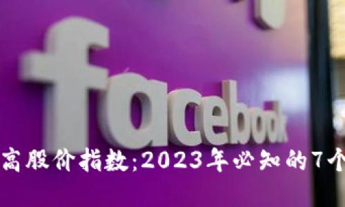 区块链最高股价指数：2023年必知的7个关键指标