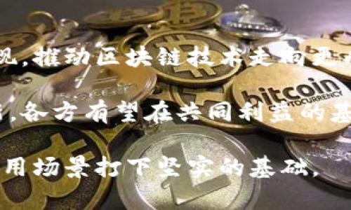 区块链超级分化是一个相对较新的概念，涉及到区块链技术的发展以及其在不同领域的应用。为了更好地理解这个概念，我们可以从多个角度进行深入分析。

区块链的基本概念
在讨论超级分化之前，先来回顾一下区块链的基本概念。区块链是一种去中心化的分布式账本技术，依靠网络中多个节点共同维护数据的完整性和安全性。每一个区块都包含了一定数量的交易信息，这些区块通过加密方式相连，形成链式结构。由于其去中心化的属性，区块链技术在金融、物流、医疗等多个领域都展现出了广泛的应用潜力。

理解超级分化
超级分化可以理解为区块链技术在应用场景和功能上的多样化和细化。在早期，区块链技术主要集中在比特币等数字货币的基础应用上。然而，随着技术的不断发展，越来越多的行业开始探索区块链的应用，导致了其在行业应用上的分化。

例如，金融行业利用区块链实现跨境支付、资产管理；而物流行业通过区块链技术实现供应链的透明化和信息追踪。医疗行业也开始应用区块链来保护患者隐私和提高数据共享的效率。这些应用的不断涌现，体现了区块链技术的分化趋势，我们称之为“超级分化”。

超级分化的原因
造成区块链超级分化的原因有几个方面。首先是技术自身的特性。区块链的去中心化、不可篡改和透明性等特性使其在很多领域都能解决现有系统存在的问题。其次，各个行业对数据安全和透明度的需求日益增加，推动企业探索区块链方案。此外，监管政策的变化和资金的投入也在不断促进区块链技术的发展。

还有一个重要原因是社区的活跃性。许多区块链项目背后都有强大的开发者社区，这些社区成员不断推动技术的进步，并且帮助不同的组织实现区块链解决方案。这种社区的力量极大促进了区块链技术的应用分化。

超级分化的表现形式
区块链的超级分化可以在多个方面体现出来。首先是应用场景的多样性。随着技术的成熟，越来越多的企业开始尝试将区块链应用于自己的业务中，涉及金融、物流、医疗、教育等众多行业。每个行业的应用需求各不相同，导致了区块链技术在不同场景下的复杂性和特殊性。

其次是技术标准的分化。不同的区块链项目或平台会根据自己的需求制定不同的技术标准与协议，从而导致了生态系统的复杂性。以以太坊为例，它的智能合约功能为开发者提供了丰富的构建工具，但同时也导致了与其他区块链平台之间的互操作性问题。

最后是用户群体的特殊化。随着应用场景的增多，不同用户的需求越来越细分。一些企业可能更关注交易的速度和效率，而另一些则可能更看重系统的安全性和稳定性。这种需求上的差异也使得区块链技术在不同细分市场中的应用出现了分化。

超级分化带来的挑战
尽管区块链的超级分化带来了许多机遇，但也伴随着一系列挑战。其中之一是技术的复杂性。随着不同应用场景的出现，区块链技术的复杂程度也在不断增加。这对开发者和企业来说都是一个挑战，需要不断学习新技术和新标准。

此外，缺乏统一的标准也是一个亟待解决的问题。不同的区块链平台和项目之间缺乏统一的协议，使得相互之间的互操作性差。这不仅影响了数据的共享，也制约了整个生态系统的发展。为了克服这个问题，行业内的合作变得尤为重要，各方需要共同探讨和制定行业标准。

未来的发展方向
展望未来，区块链的超级分化可能会向更深层次发展。技术的不断进步将助力区块链在更多领域实现更广泛的应用。同时，各种创新的商业模式也会不断涌现，推动区块链技术走向更成熟、更广泛的应用阶段。

行业间的合作将成为促进超级分化良性发展的一种有效手段。只有通过跨行业的合作，各种技术和资源才能实现更好的整合。通过建立行业标准和鼓励创新，各方有望在共同利益的基础上推动区块链技术的发展。

总结来说，区块链超级分化是一个复杂而又充满潜力的领域。面对机遇和挑战，业界需要保持开放的心态，并积极探索合作的可能性。从而为未来更广阔的应用场景打下坚实的基础。