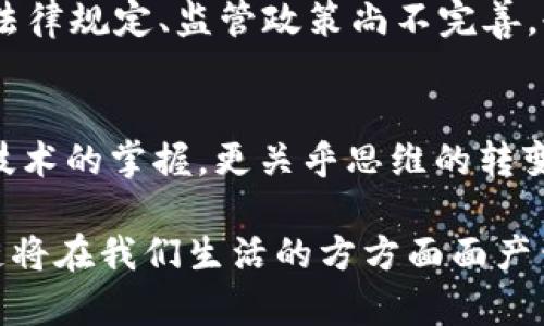 区块链革命讲的是什么？5个关键概念让你了解未来的技术生态

区块链, 数字货币, 去中心化, 智能合约, 新经济模式/guanjianci

区块链的基本概念
区块链作为一种新兴技术，最早起源于比特币的背后，是一种用于记录和存储信息的技术框架。它通过分布式存储和加密算法，实现了数据的安全性和透明性。与传统的中心化数据库不同，区块链的每个节点都有权限访问数据，从而避免了单点故障和数据被篡改的风险。这种去中心化的特点是区块链最为重要的特征之一。

去中心化与信任机制
去中心化是区块链技术最重要的特点之一，它不仅改变了信息的存储方式，还重塑了人们的信任机制。在传统金融体系中，用户需要信任银行等中介机构来保障交易的安全。而区块链的去中心化特性使得交易双方无需依赖中介，通过网络上的节点共同验证交易，保证数据的真实性。这种新型的信任机制减少了中介带来的成本和风险，同时提升了交易的效率。

智能合约的应用
智能合约是区块链技术中的一个革命性概念。它是一种自执行的合约，通过代码自动执行合约条款。在区块链上，智能合约能够以去中心化、透明和不可篡改的方式处理交易。例如，在房地产交易中，智能合约可以自动确认付款和产权转移，这样可以减少人为干预和交易时间。

区块链与数字货币
数字货币是区块链技术最为人所知的应用之一。比特币作为第一个成功的数字货币，通过区块链技术实现了点对点的价值转移。除了比特币，许多其他数字货币也相继诞生，形成了一个庞大的数字货币生态。数字货币不仅是一种新兴的投资工具，也逐渐被广泛应用于实际消费中。以太坊、莱特币等不同的数字货币通过各自的区块链平台实现了不同的应用场景。

区块链在多个领域的影响
区块链技术的潜力远不止于金融领域。供应链管理是一个典型的例子，通过区块链技术，可以实现供应链信息的透明共享，提高效率，降低 fraud 率。同时，医疗行业也在开始关注区块链技术，通过区块链安全存储患者的数据，提升隐私保护和数据共享的可行性。其他领域包括版权保护、投票系统等，也都在尝试通过区块链技术改善现有的问题。

未来展望与挑战
尽管区块链技术前景广阔，但它在发展过程中也面临着不少挑战。例如，区块链的可扩展性问题，随着网络中节点数量的增加，处理交易的速度可能会减缓；另外，对于区块链的法律规定、监管政策尚不完善，也对其广泛应用构成了困难。此外，许多项目因缺乏可持续性和实际应用案例，也导致投资者对区块链技术的信心动摇。如何克服这些挑战，是推动区块链革命继续前进的关键。

结语
区块链革命并不仅仅是一种新技术的兴起，而是对于未来经济模式的深刻影响。理解区块链的核心概念和潜在应用，将帮助我们更好地适应即将到来的技术变革。这不仅关乎技术的掌握，更关乎思维的转变，在这个快速变化的数字时代，唯有把握住信息技术的脉搏，才能在未来立于不败之地。

正如波动的海洋，总有智慧的船长愿意迎风破浪，驶向未知的彼岸。区块链无疑是这个时代的风口，给每一个敢于试水的人带来了新的机遇。随着技术的不断发展与成熟，区块链将在我们生活的方方面面产生深远的影响，不断重塑我们的未来。