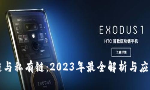 区块链与私有链：2023年最全解析与应用前景