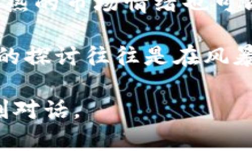 区块链风暴是指围绕区块链技术及其应用引发的激烈讨论或关注浪潮。这一现象通常伴随着块链技术的迅速发展、创新项目的涌现以及各行业对区块链潜力的广泛探讨。

区块链本质上是一种去中心化的数据库技术，允许多方在没有中央权威的情况下共享和验证信息。随着比特币等加密货币的兴起，越来越多的人开始关注区块链的应用，不仅限于金融领域，还包括供应链管理、医疗、投票系统等多个方面。

在“区块链风暴”中，投资者、企业和研究者纷纷探索和投入资源，希望抓住这一新兴技术带来的机遇。然而，过热的市场情绪也可能造成一些泡沫现象，导致不稳定性增加。 

这一风暴也带来了许多争议，例如关于技术的可伸缩性、隐私问题、以及各国监管政策的差异等。对这些问题的探讨往往是在风暴的核心中，引发关键的观点碰撞和思想交流。

总之，区块链风暴不仅是技术层面的探讨，还是一个关于未来数字社会构建、价值传递与交易方式变革的深刻对话。