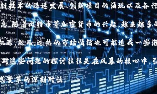 区块链风暴是指围绕区块链技术及其应用引发的激烈讨论或关注浪潮。这一现象通常伴随着块链技术的迅速发展、创新项目的涌现以及各行业对区块链潜力的广泛探讨。

区块链本质上是一种去中心化的数据库技术，允许多方在没有中央权威的情况下共享和验证信息。随着比特币等加密货币的兴起，越来越多的人开始关注区块链的应用，不仅限于金融领域，还包括供应链管理、医疗、投票系统等多个方面。

在“区块链风暴”中，投资者、企业和研究者纷纷探索和投入资源，希望抓住这一新兴技术带来的机遇。然而，过热的市场情绪也可能造成一些泡沫现象，导致不稳定性增加。 

这一风暴也带来了许多争议，例如关于技术的可伸缩性、隐私问题、以及各国监管政策的差异等。对这些问题的探讨往往是在风暴的核心中，引发关键的观点碰撞和思想交流。

总之，区块链风暴不仅是技术层面的探讨，还是一个关于未来数字社会构建、价值传递与交易方式变革的深刻对话。