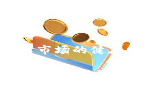 区块链技术在最近几年的发展迅猛，不断引发媒体关注和公众讨论。其在金融、供应链、医疗和法律等多个领域的应用潜力被广泛看好。然而，区块链的新闻内容丰富多样，涵盖了技术发展、政策变化、市场动态和创新案例等多个方面。

技术进步显著
最近，许多新兴区块链项目和技术正在涌现。以以太坊2.0为例，其从工作量证明（PoW）转向股权证明（PoS）的过程，标志着区块链技术在可持续性和效率方面迈出了重要一步。这种转变不仅提高了网络的交易速度，还大幅减少了能源消耗，吸引了更多的开发者和投资者关注。

政策监管日益加强
随着区块链及其衍生品（如加密货币）市场的扩大，各国政府已经开始关注并加强监管以应对潜在风险。例如，美国证券交易委员会（SEC）近期对某些加密货币项目展开了调查，意在确保市场的透明和公平。这种监管无疑会影响到投资者的信心和市场走向。

市场动态波动频繁
区块链相关资产的市场波动性始终是投资者关注的焦点。从比特币的价格飙升到新的历史高点，再到随后的一次次调整，投资者的情绪在市场上起伏不定。此外，一些新兴的去中心化金融（DeFi）项目也引起了投资者的热议，这些项目通过智能合约实现了传统金融服务的创新。

创新应用案例激增
除了金融领域，区块链技术在供应链管理、身份认证等多方面的实际应用逐渐增多。例如，某些全球知名零售商已开始利用区块链追踪其供应链中的每个环节，以确保产品的真实性和安全性。此外，一些医疗机构也开始探索如何利用区块链技术来管理病历，以提高患者数据的安全性和可追溯性。

用户教育与意识提升
随着区块链技术的普及，越来越多的普通用户开始关注这个领域。各种在线课程、研讨会和社区活动的涌现，使得公众对区块链的理解更为深入。然而，用户的教育仍然是一个不断发展的过程，尤其是在技术细节和投资风险方面。认识到这一点，各类机构和组织正在努力提供相关的内容以帮助用户更好地理解区块链和其潜在影响。

未来展望充满希望
尽管面临各种挑战，区块链技术的发展依然充满希望。随着技术的不断成熟，更多的行业将开始接受这一新技术的实施，同时也会有更多的相关政策出台以保障市场的健康发展。总的来说，区块链的未来依然值得期待。

通过以上对区块链的新闻形势的分析，我们可以看到，这一技术不仅在不断引发新的讨论和应用，同时也面临着巨大的市场波动和监管挑战。无论是技术的进步、市场的变化，还是政策的动态，都是与所有参与者息息相关的话题。只有深入理解这些动态，才能更好地把握区块链的未来发展机遇。