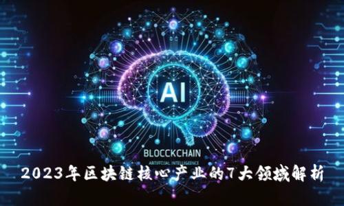 2023年区块链核心产业的7大领域解析