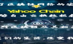 区块链协议是指在区块链