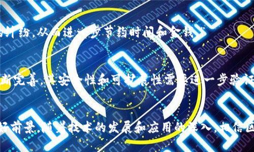   区块链临床路径详解：5个关键领域改变医疗服务 / 

 guanjianci 区块链, 临床路径, 医疗服务, 技术应用 /guanjianci 

引言
随着数字技术的不断进步，区块链作为一种新兴的技术，正在逐渐进入医疗行业，尤其是在临床路径管理中。临床路径通常指的是针对特定疾病或医疗问题的标准化治疗流程。将区块链技术应用到这个流程中，将为医疗服务带来怎样的变革呢？本篇文章将深入探讨区块链临床路径的定义、意义和应用前景。”

什么是区块链临床路径？
区块链临床路径是将区块链技术整合入医疗实践中的一种新型路径管理方式。区块链技术以其去中心化、不可篡改和透明性特点，能够有效提高临床路径的执行效率、减少患者等待时间，并增强医疗信息的安全性和可靠性。简单来说，区块链临床路径不仅是对传统医疗流程的升级，还可能为每个患者提供个性化的健康管理方案。”

区块链的基本原理
为了理解区块链临床路径，我们先来介绍一下区块链的基本原理。区块链是分布式账本技术，数据被记录成区块，并通过密码学方法生成链式结构，每个区块都包含了前一个区块的哈希值，这就使得任何已经记录的信息不能被篡改。同时，区块链的去中心化特点使得数据不再由单一方控制，而是分散在多个节点上，这保证了数据的透明性和安全性。”

临床路径的现状及挑战
在此之前，临床路径的执行面临着许多挑战，包括信息的不对称、路径的诊疗标准不统一以及患者个体差异的考量等。这些问题常常导致患者在治疗过程中的信息不畅通，治疗效果不理想。临床路径的制定和执行需要多方协作，尤其是在大型医疗机构中，更需考虑不同科室、不同专家之间的沟通和数据共享。”

区块链在临床路径中的应用
将区块链技术引入临床路径管理，意味着可以极大地方便患者、医生和医疗机构之间的信息交流。以下是几个主要应用领域：

h41. 数据共享和互操作性/h4
通过区块链，不同医疗机构可以在一个共同的平台上共享患者信息而无需担心数据被篡改。同时，由于区块链的标准化，可促进不同系统之间的互操作性，使得患者的每一次就诊都可以得到完整的医疗记录，无论患者身处何地，医生都能即时获取所需信息。

h42. 增强数据安全性/h4
医疗数据的安全性至关重要。通过区块链技术，患者的医疗记录可以进行加密存储，只有获得授权的人员才能访问。同时，这种不可篡改的特性也能有效防止医疗记录被伪造，确保医疗服务的公正性和真实性。

h43. 个性化医疗服务/h4
区块链可以帮助医生更好地了解患者的健康背景，从而制定更为个性化的治疗方案。通过对患者历史数据的分析，医生可以根据患者的具体情况进行精准治疗，提高治疗效果和患者满意度。

h44. 治疗路径的监控与跟踪/h4
利用区块链技术，医疗机构能够实时监控患者的治疗进度，一旦发现治疗路径与标准不符，系统可以自动提醒相关医务人员。这种机制有助于提高临床路径的执行质量，确保患者得到最优质的医疗服务。

h45. 降低成本/h4
区块链能够简化数据处理过程，减少纸质文件和不必要的行政开支，从而降低医疗服务的整体成本。同时，透明的交易记录也能减少因信息不对称导致的纠纷，从而进一步节约时间和金钱。”

区块链临床路径的未来展望
尽管区块链在临床路径管理中展现出的潜力令人期待，但我们也应认识到其在实际应用中可能面临的挑战和局限性。在技术层面，区块链技术还需要不断完善，其安全性和可扩展性需要进一步验证。同时，医疗界对于新技术的接受度和实施能力也将直接影响其推广应用的速度。此外，政策法规和伦理问题也亟需进行深入探讨。

总结
区块链临床路径的出现，为医疗行业的数字化转型提供了新的思路和方法，其在数据共享、安全性、个性化服务等方面的优势，预示着未来医疗服务的美好前景。随着技术的发展和应用的深入，相信区块链将为临床路径管理带来更多创新和机遇。在这条充满希望的道路上，我们期待技术与医疗的深度融合，为患者创造更加美好的健康体验。”